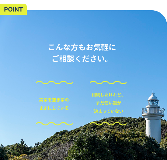 空き家の0円管理